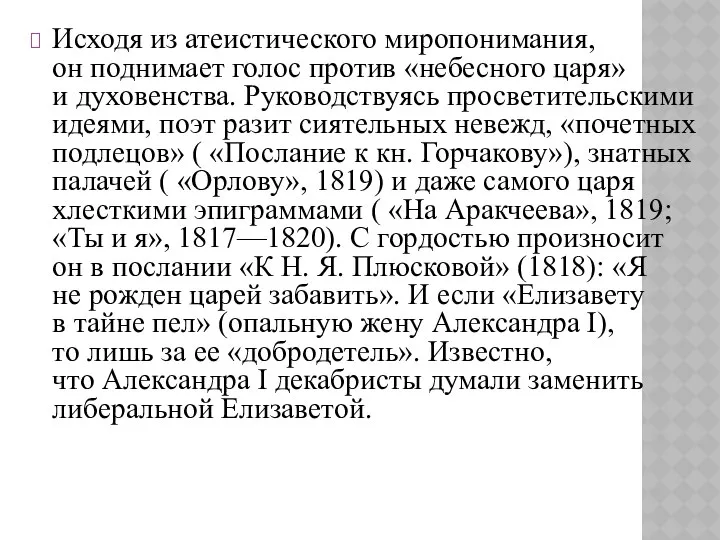 Исходя из атеистического миропонимания, он поднимает голос против «небесного царя» и