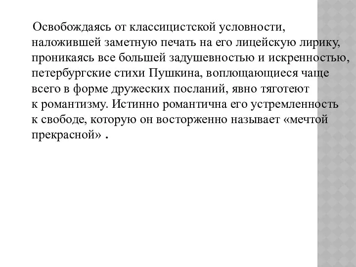 Освобождаясь от классицистской условности, наложившей заметную печать на его лицейскую лирику,