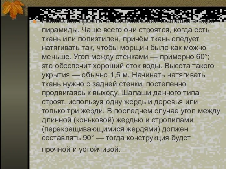 Наиболее просты в изготовлении шалаши в виде пирамиды. Чаще всего они