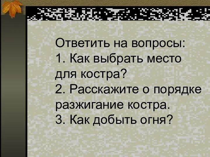 Ответить на вопросы: 1. Как выбрать место для костра? 2. Расскажите