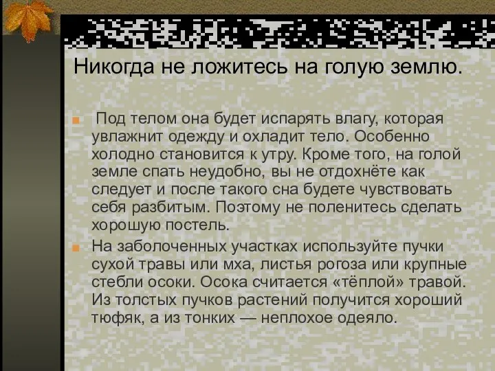 Никогда не ложитесь на голую землю. Под телом она будет испарять