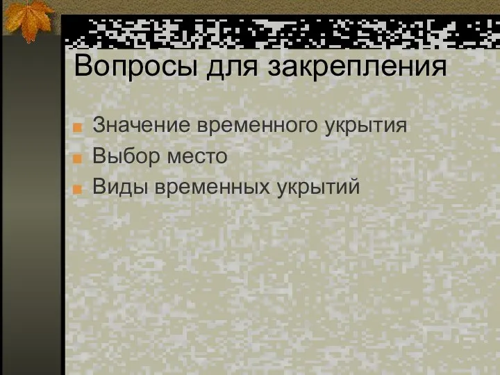 Вопросы для закрепления Значение временного укрытия Выбор место Виды временных укрытий