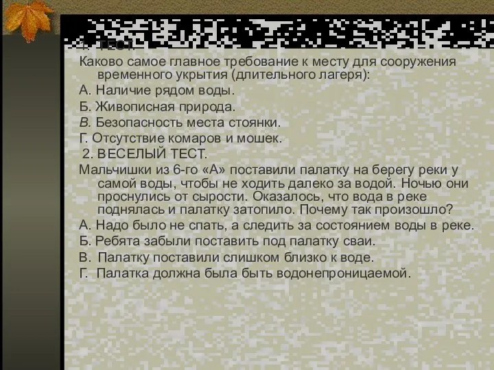 1. ТЕСТ. Каково самое главное требование к месту для сооружения временного