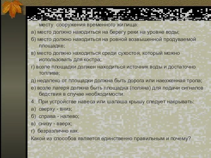 3 Выберите из предложенных вариантов установленные требования к месту сооружения временного