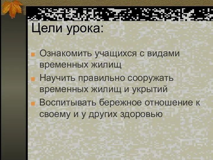 Цели урока: Ознакомить учащихся с видами временных жилищ Научить правильно сооружать