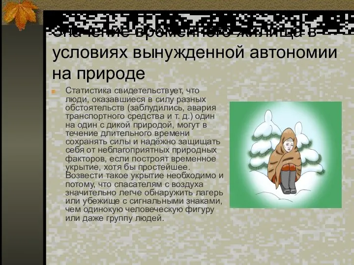 Значение временного жилища в условиях вынужденной автономии на природе Статистика свидетельствует,