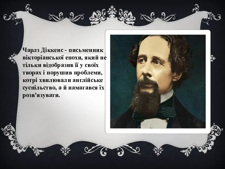 Чарлз Діккенс - письменник вікторіанської епохи, який не тільки відобразив її