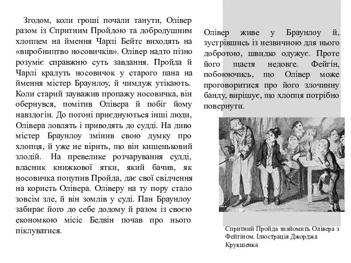 Спритний Пройда знайомить Олівера з Фейгіном. Ілюстрація Джорджа Крукшенка Згодом, коли