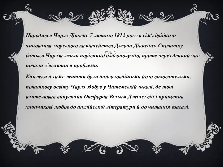 Народився Чарлз Діккенс 7 лютого 1812 року в сім'ї дрібного чиновника