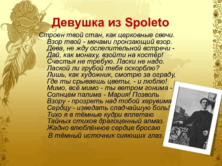 Девушка из Spoleto Строен твой стан, как церковные свечи. Взор твой