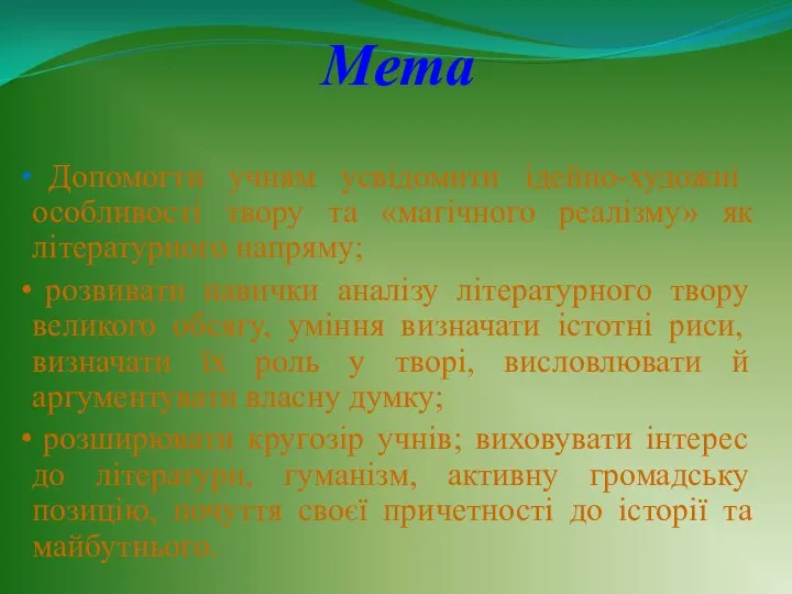 Мета Допомогти учням усвідомити ідейно-художні особливості твору та «магічного реалізму» як