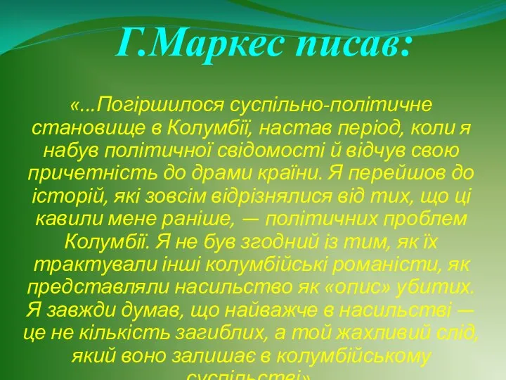 Г.Маркес писав: «...Погіршилося суспільно-політичне становище в Колумбії, настав період, коли я