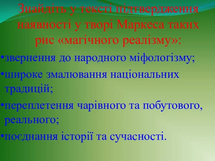 Знайдіть у тексті підтвердження наявності у творі Маркеса таких рис «магічного