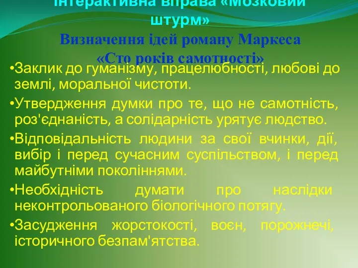 Інтерактивна вправа «Мозковий штурм» Визначення ідей роману Маркеса «Сто років самотності»