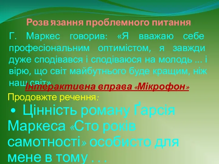 Розв'язання проблемного питання Г. Маркес говорив: «Я вважаю себе професіональним оптимістом,