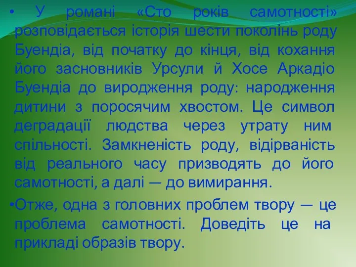 У романі «Сто років самотності» розповідається історія шести поколінь роду Буендіа,