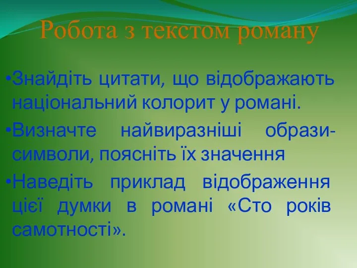 Робота з текстом роману Знайдіть цитати, що відображають національний колорит у