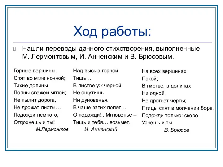 Ход работы: Нашли переводы данного стихотворения, выполненные М. Лермонтовым, И. Анненским