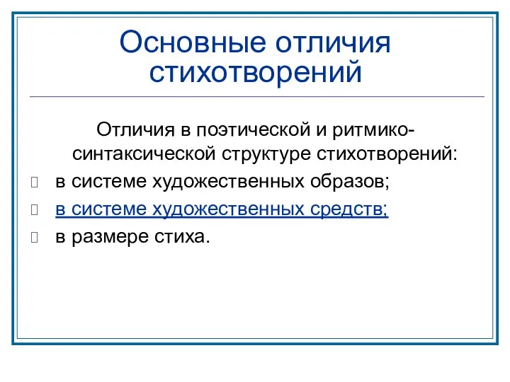 Основные отличия стихотворений Отличия в поэтической и ритмико-синтаксической структуре стихотворений: в