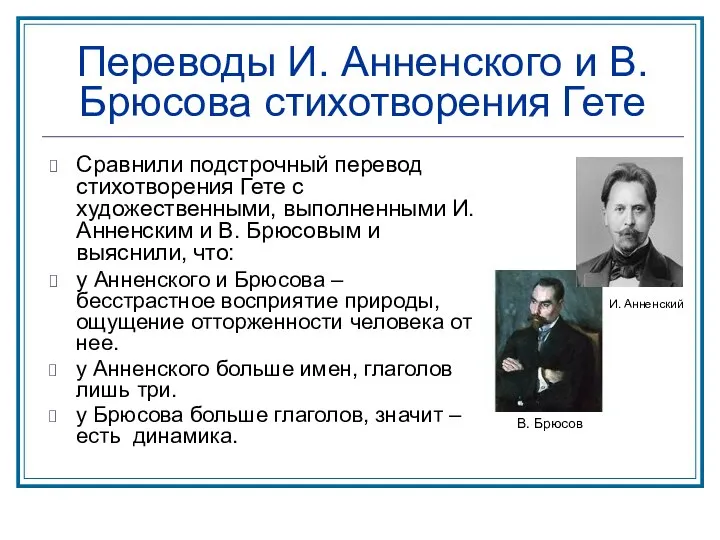 Переводы И. Анненского и В.Брюсова стихотворения Гете Сравнили подстрочный перевод стихотворения