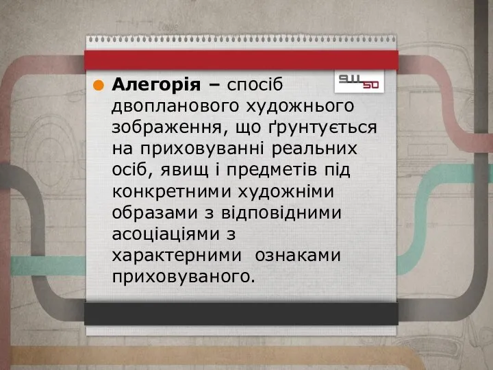 Алегорія – спосіб двопланового художнього зображення, що ґрунтується на приховуванні реальних