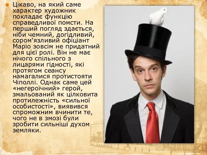 Цікаво, на який саме характер художник покладає функцію справедливої помсти. На