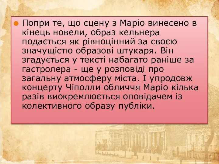 Попри те, що сцену з Маріо винесено в кінець новели, образ