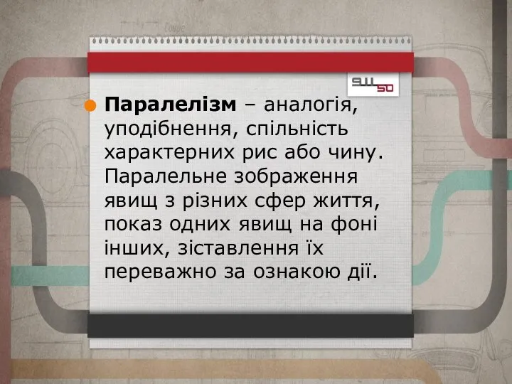 Паралелізм – аналогія, уподібнення, спільність характерних рис або чину. Паралельне зображення