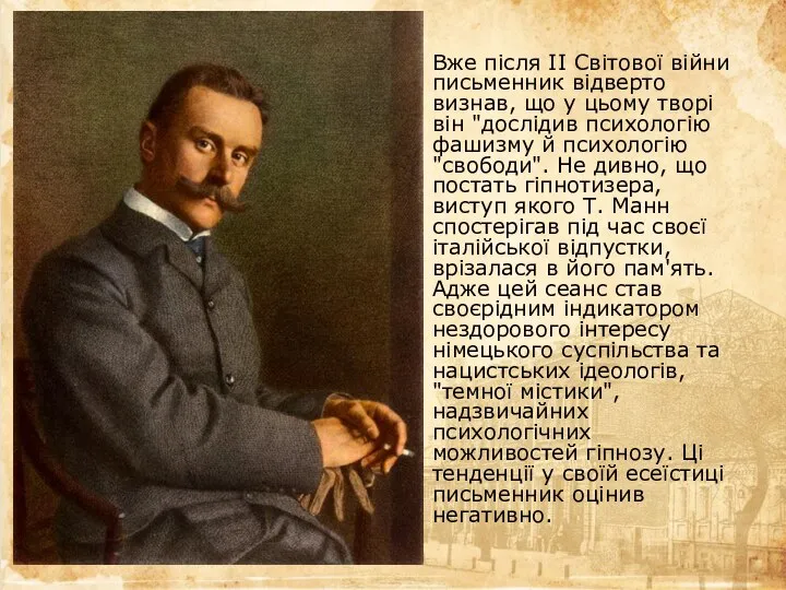 Вже після II Світової війни письменник відверто визнав, що у цьому