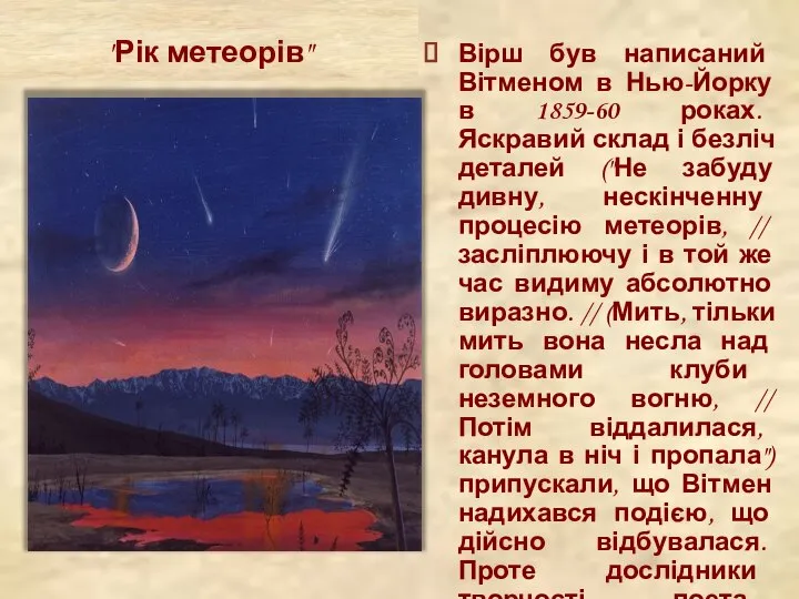 Вірш був написаний Вітменом в Нью-Йорку в 1859-60 роках. Яскравий склад