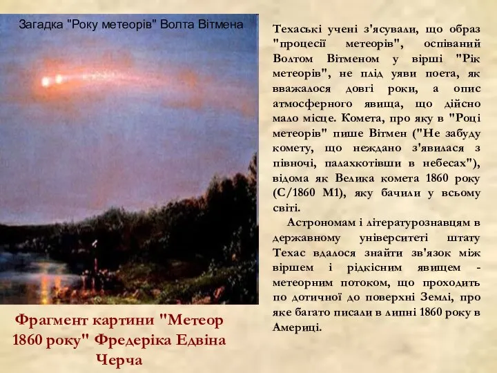 Фрагмент картини "Метеор 1860 року" Фредеріка Едвіна Черча Техаські учені з'ясували,