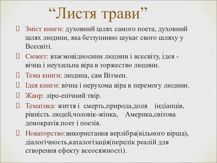 Зміст книги: духовний шлях самого поета, духовний шлях людини, яка беззупинно