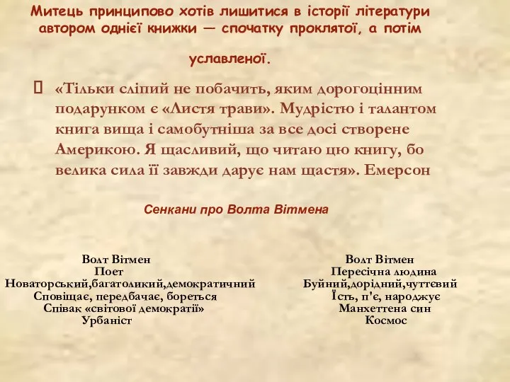 «Тільки сліпий не побачить, яким дорогоцінним подарунком є «Листя трави». Мудрістю