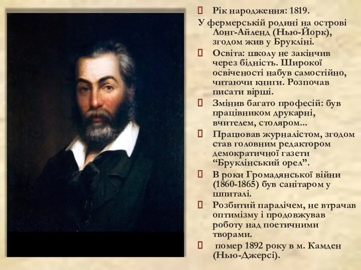 Рік народження: 1819. У фермерській родині на острові Лонг-Айленд (Нью-Йорк), згодом