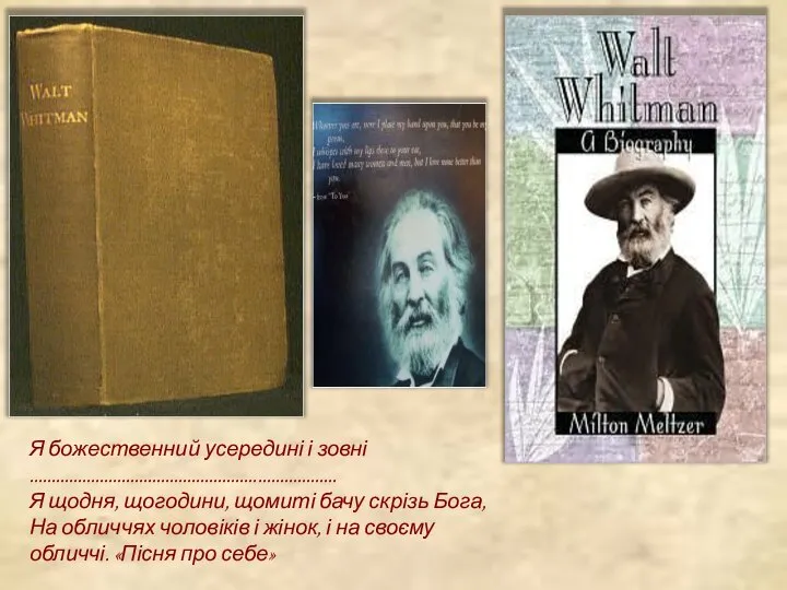 Я божественний усередині і зовні ...................................................................... Я щодня, щогодини, щомиті бачу