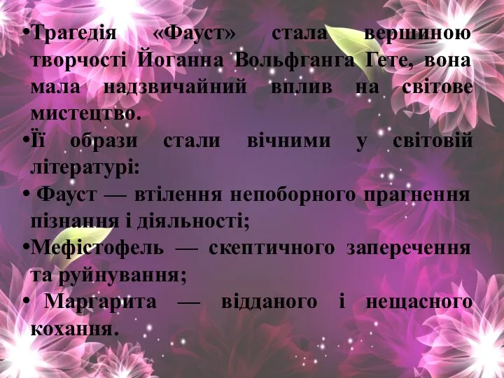 Трагедія «Фауст» стала вершиною творчості Йоганна Вольфганга Гете, вона мала надзвичайний