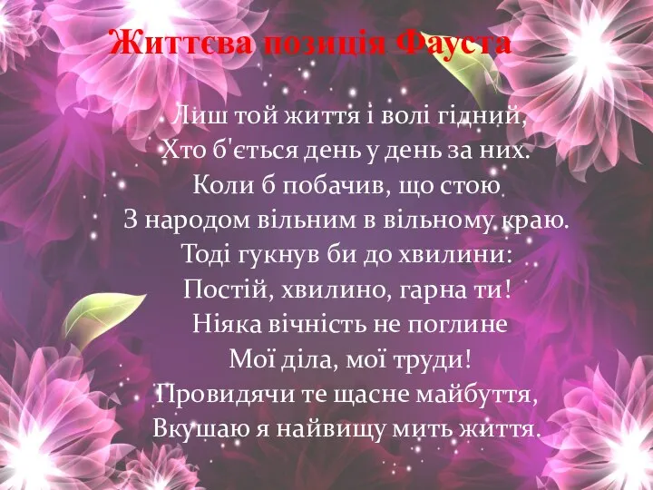 Життєва позиція Фауста Лиш той життя і волі гідний, Хто б'ється