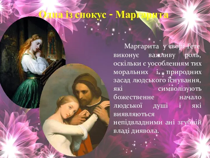 Одна із спокус - Маргарита Маргарита у творі Гете виконує важливу