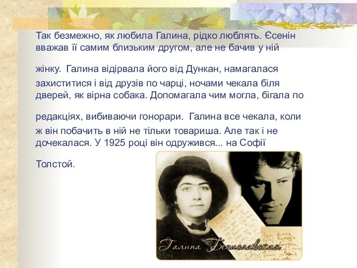 Так безмежно, як любила Галина, рідко люблять. Єсенін вважав її самим