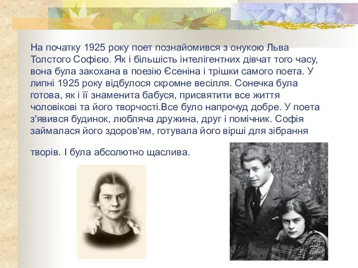 На початку 1925 року поет познайомився з онукою Льва Толстого Софією.