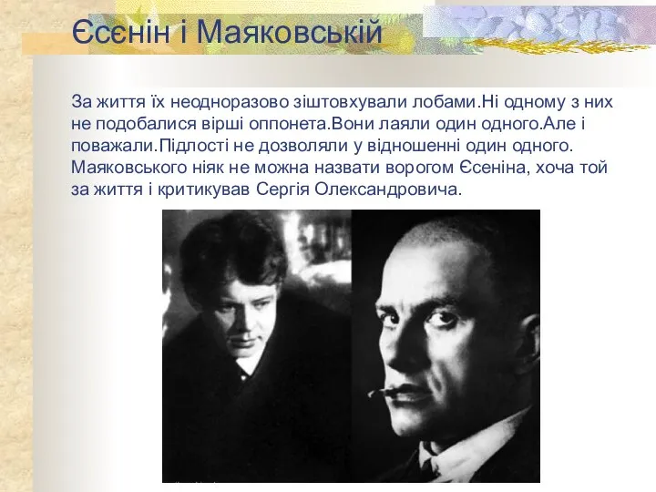 Єсєнін і Маяковській За життя їх неодноразово зіштовхували лобами.Ні одному з