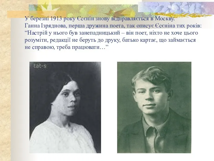 У березні 1913 року Єсєнін знову відправляється в Москву. Ганна Ізряднова,