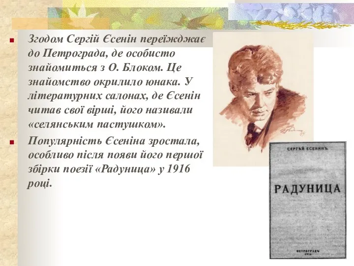 Згодом Сергій Єсенін переїжджає до Петрограда, де особисто знайомиться з О.