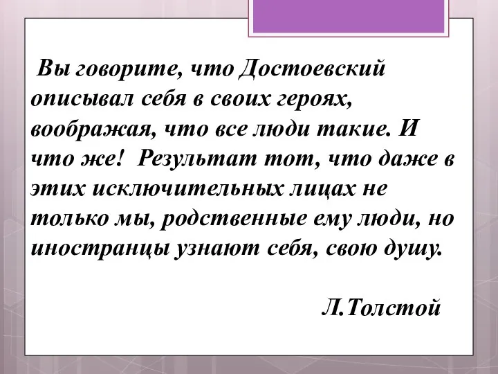 Вы говорите, что Достоевский описывал себя в своих героях, воображая, что