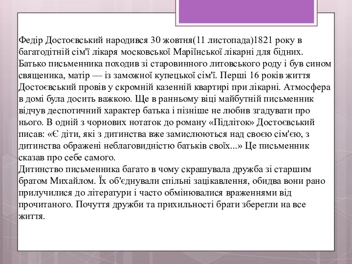 Федір Достоєвський народився 30 жовтня(11 листопада)1821 року в багатодітній сім'ї лікаря