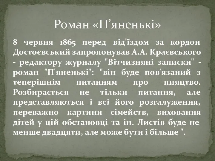 8 червня 1865 перед від'їздом за кордон Достоєвський запропонував А.А. Краєвського