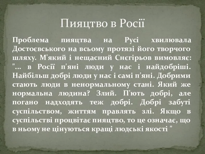 Проблема пияцтва на Русі хвилювала Достоєвського на всьому протязі його творчого