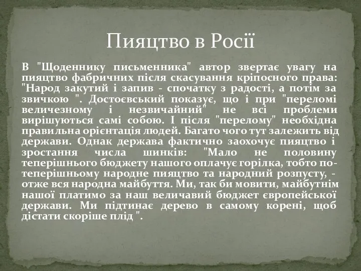 В "Щоденнику письменника" автор звертає увагу на пияцтво фабричних після скасування