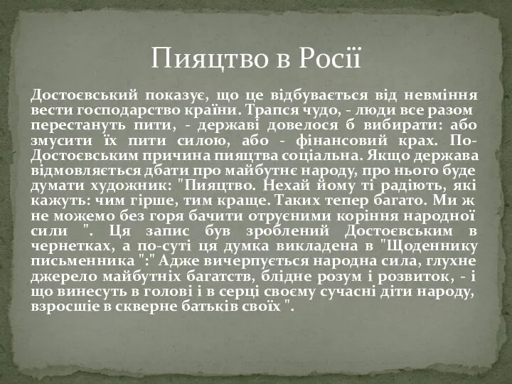 Достоєвський показує, що це відбувається від невміння вести господарство країни. Трапся