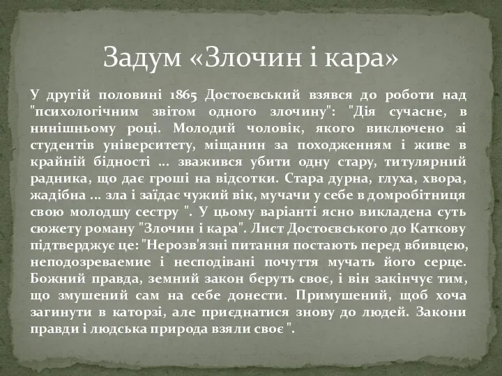 У другій половині 1865 Достоєвський взявся до роботи над "психологічним звітом